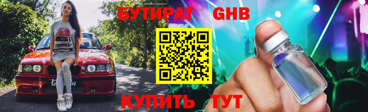 БУТИРАТ вода Междуреченск