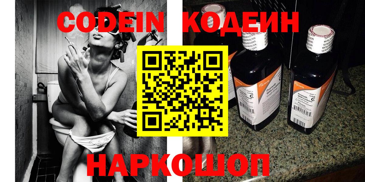 Codein напиток Lean (лин)  Вход с VPN  Междуреченск 